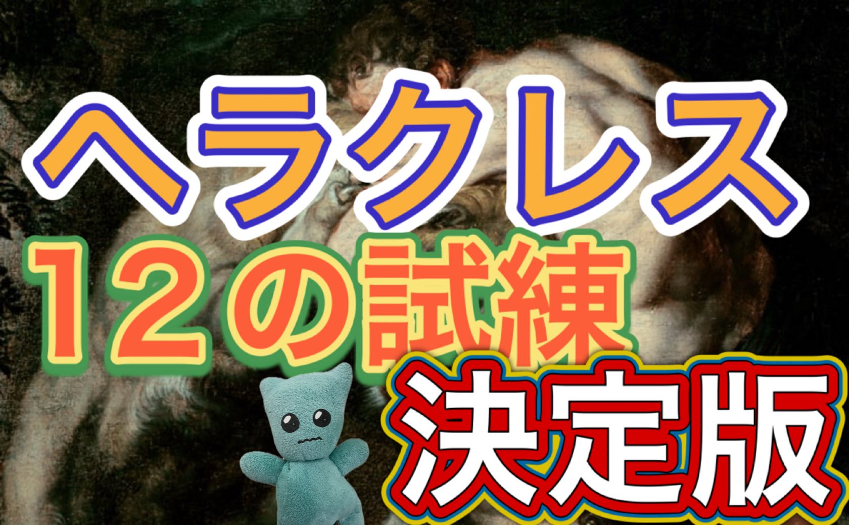 ヘラクレスの12の功業一覧！偉業の神話はなぜ生まれた？冒険のその後は？