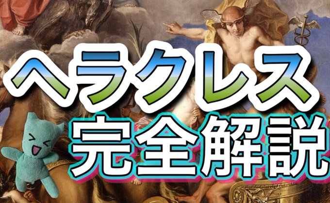 ヘラクレスの神話を簡単に完全解説！十二の試練と壮絶な生涯まとめ