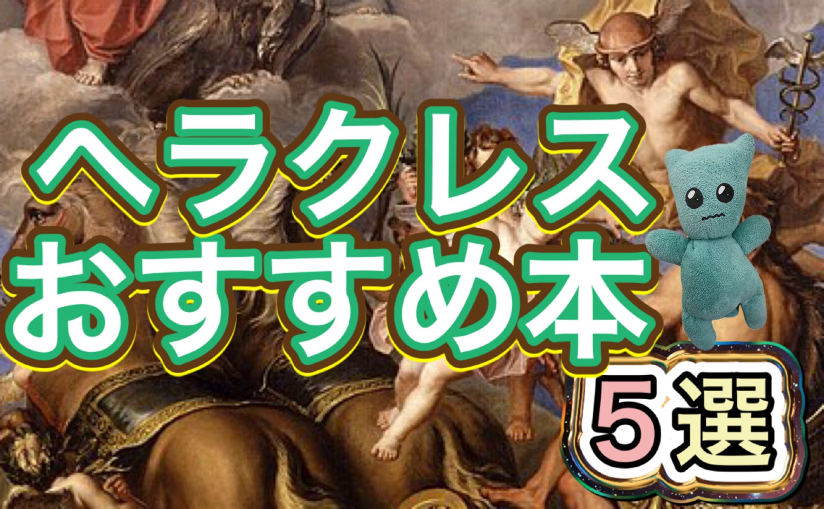 ヘラクレスの神話のおすすめ本5選｜12の試練等ギリシャ神話初心者でもわかりやすい